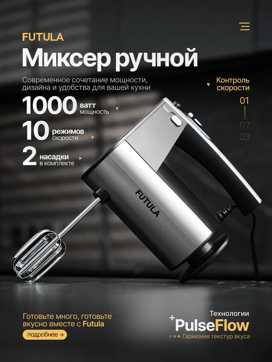Ручной миксер Futula HM8